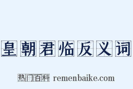 皇朝君临反义词是什么意思的图片